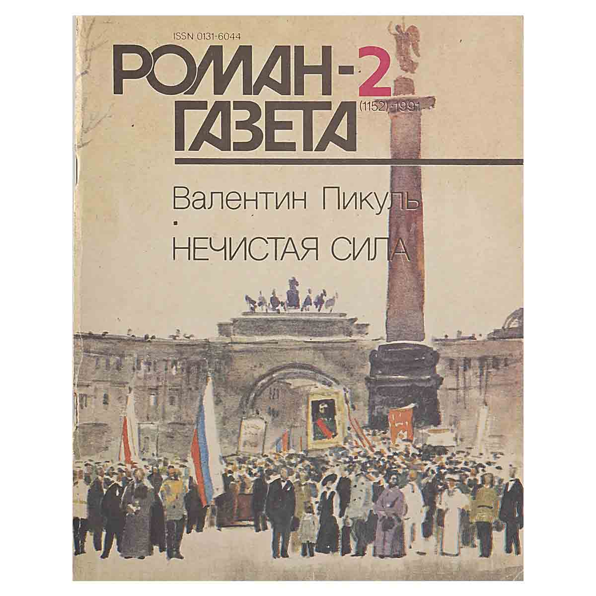 Роман-газета №2 (1152) Нечистая сила