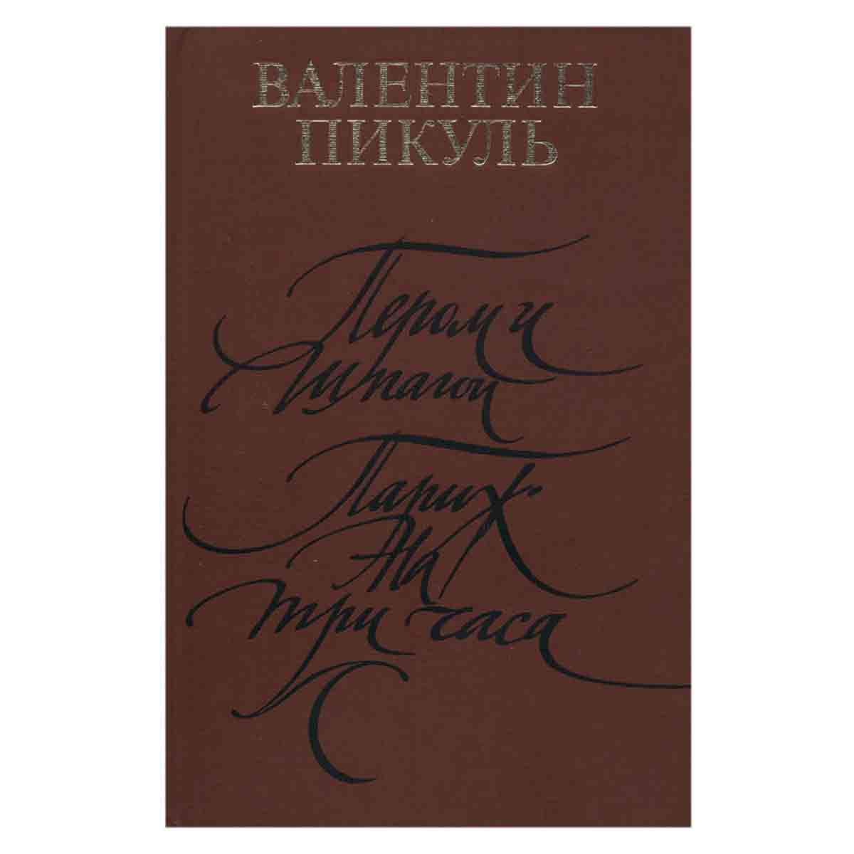 Пером и шпагой. Париж на три часа