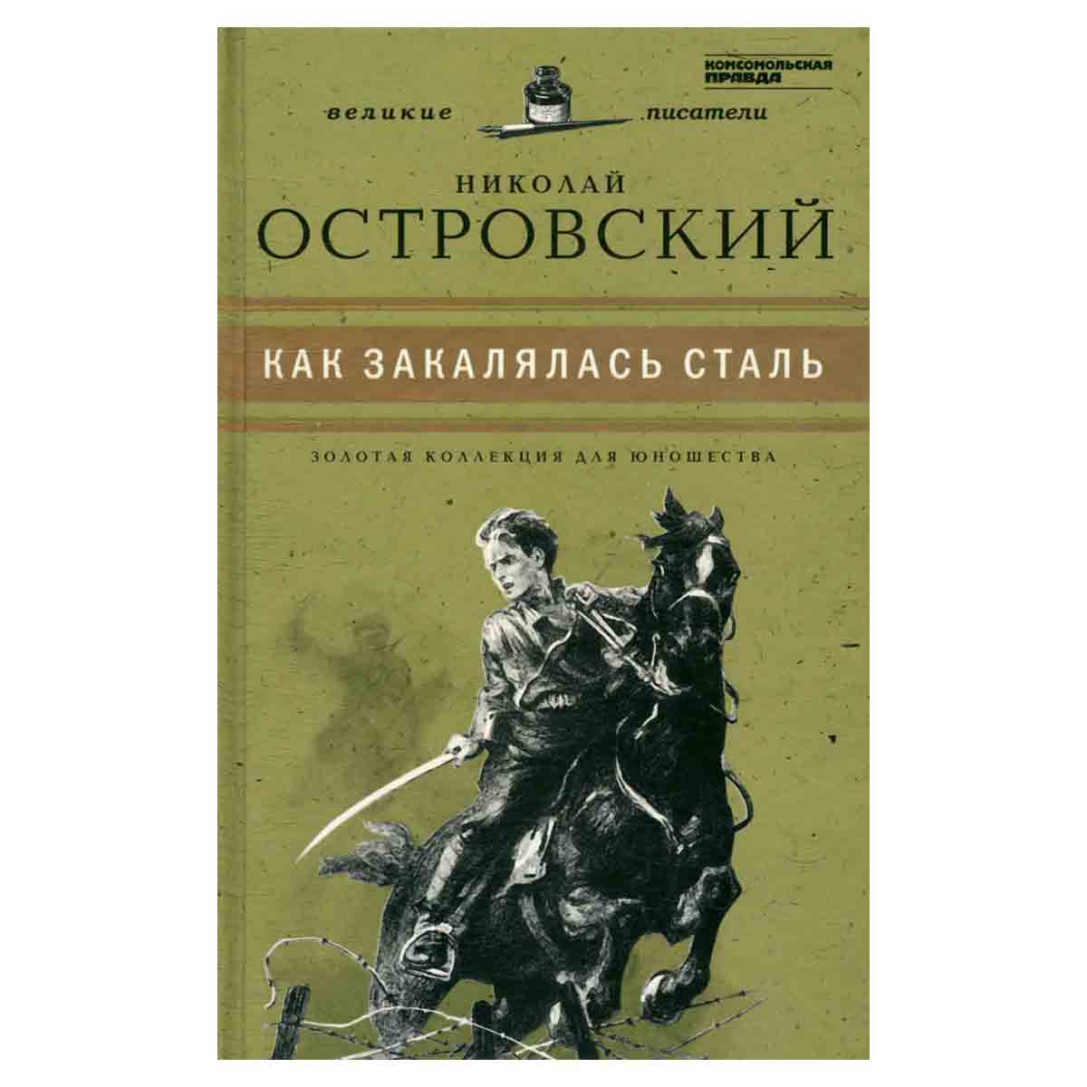 Как закалялась сталь