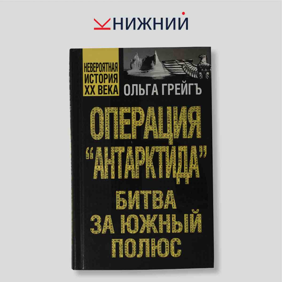Операция «Антарктида». Битва за Южный полюс