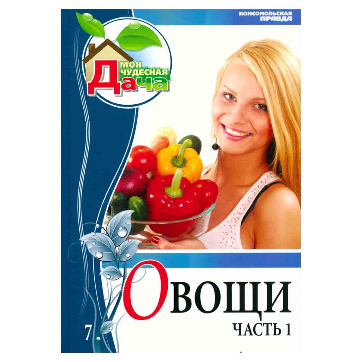 Овощи. Часть 1. Том 7