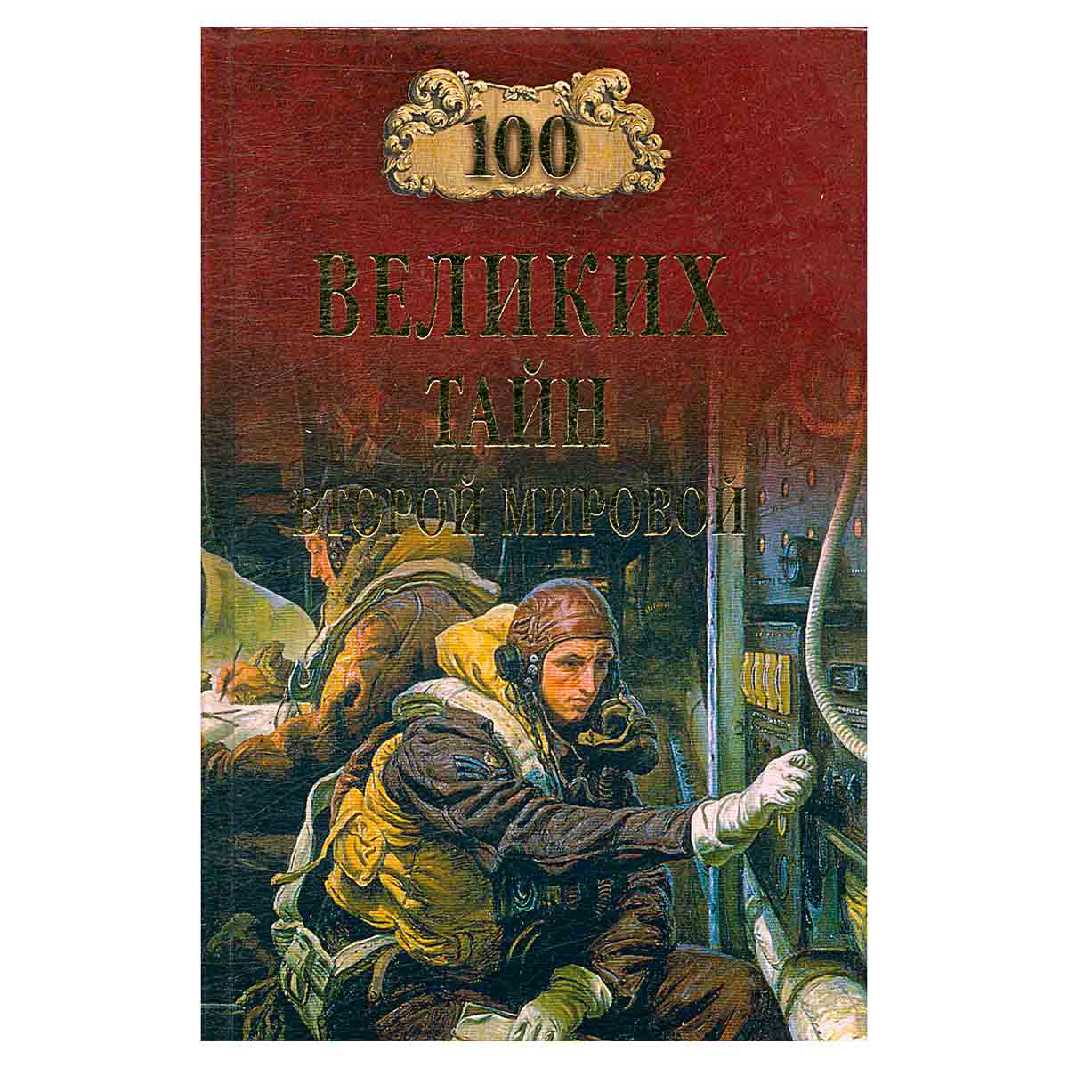 100 великих тайн Второй мировой