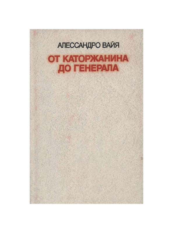 фото От каторжанина до генерала