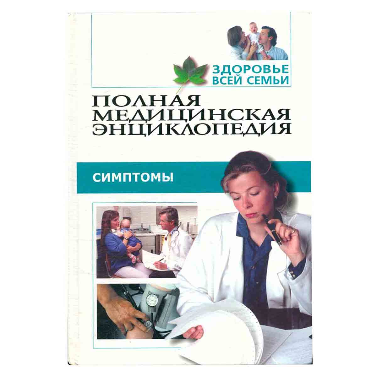 Здоровье всей семьи. Том3. Симптомы. Полная медицинская энциклопедия