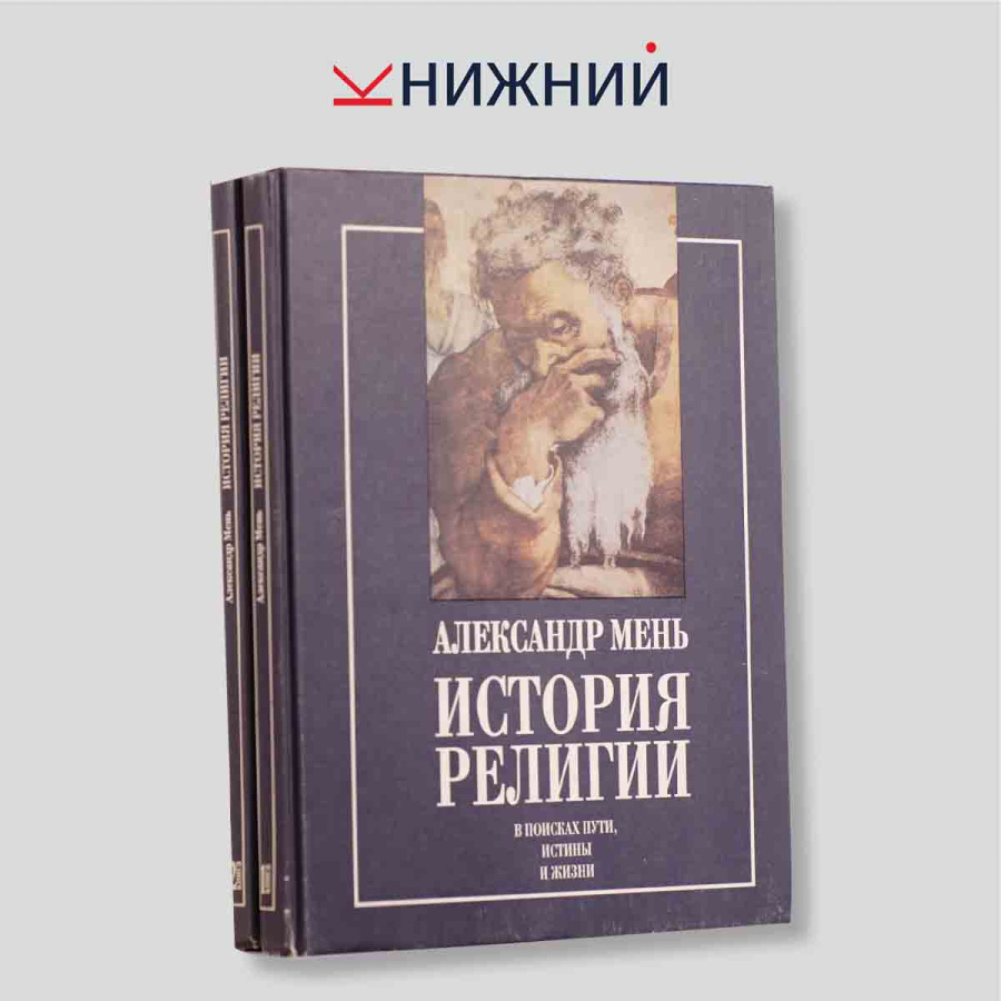 Мень Александр. История религии. В поисках Пути, Истины и Жизни в 2 томах(комплект из 2 книг)