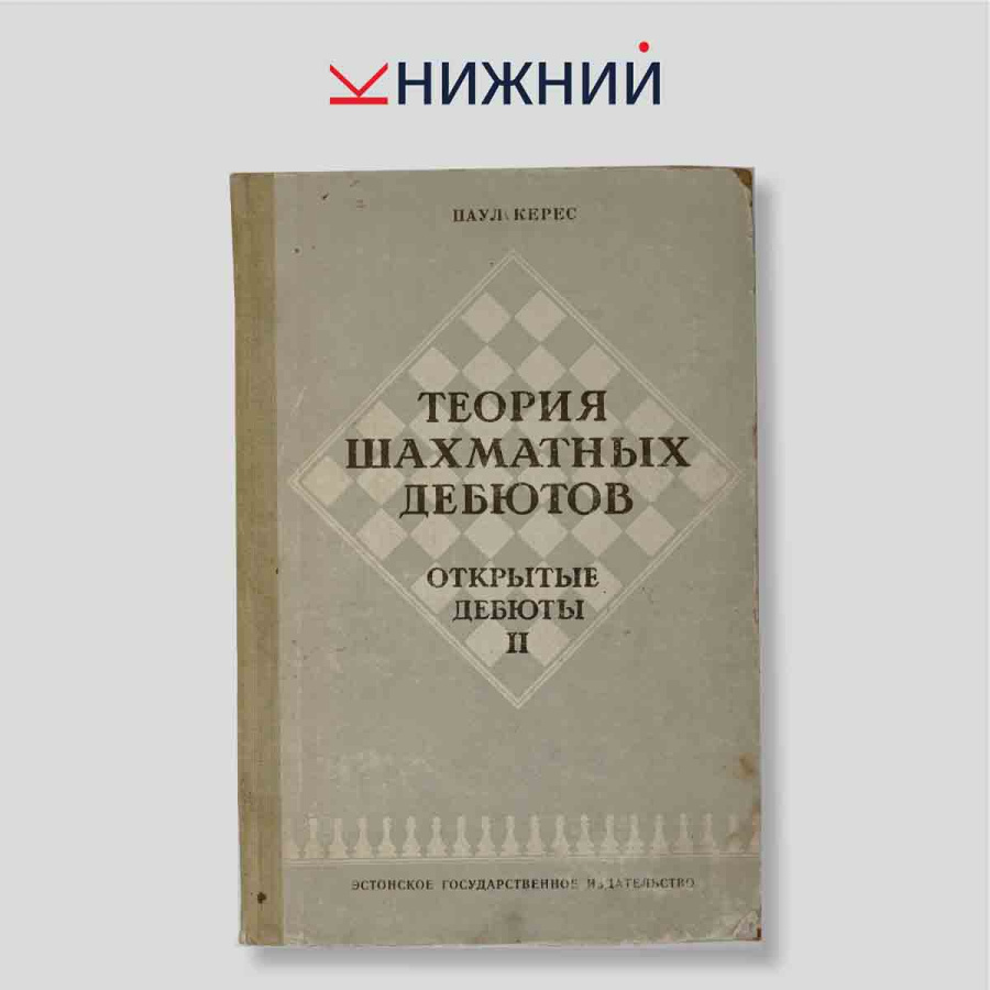 Теория шахматных дебютов. Открытые дебюты II