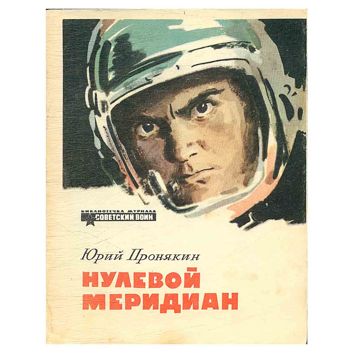 фото Нулевой мередиан