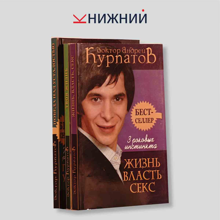 Книги доктора Курпатова (подборка из 3 книг)