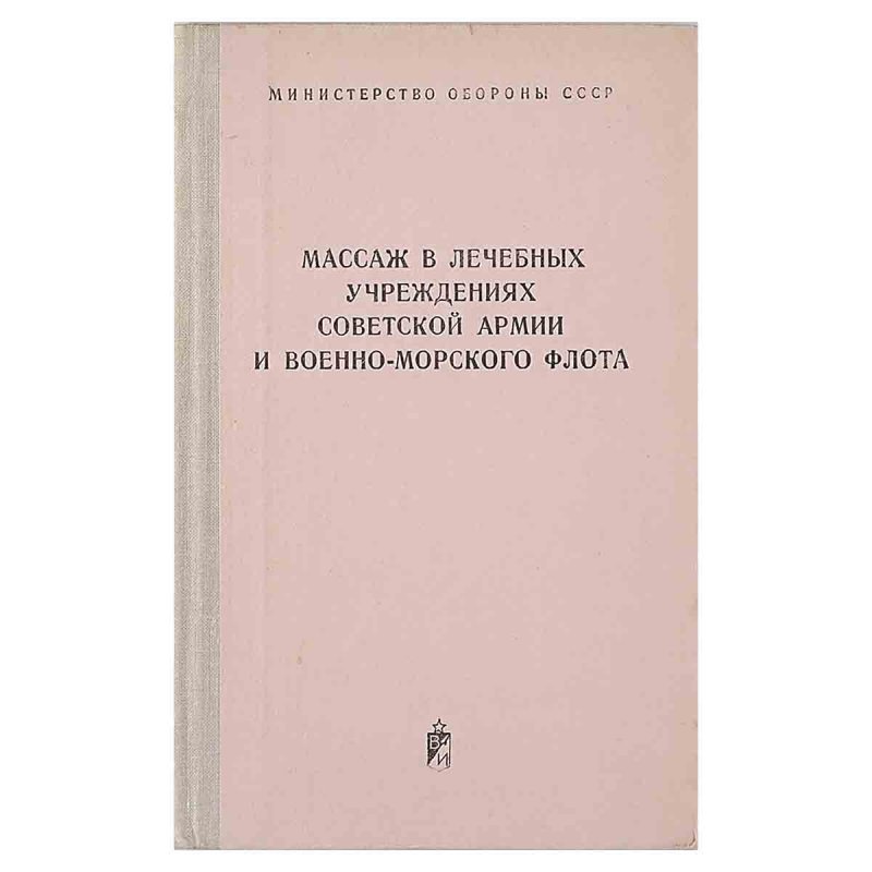 фото Массаж в лечебных учреждениях советской армии и военно-морского флота