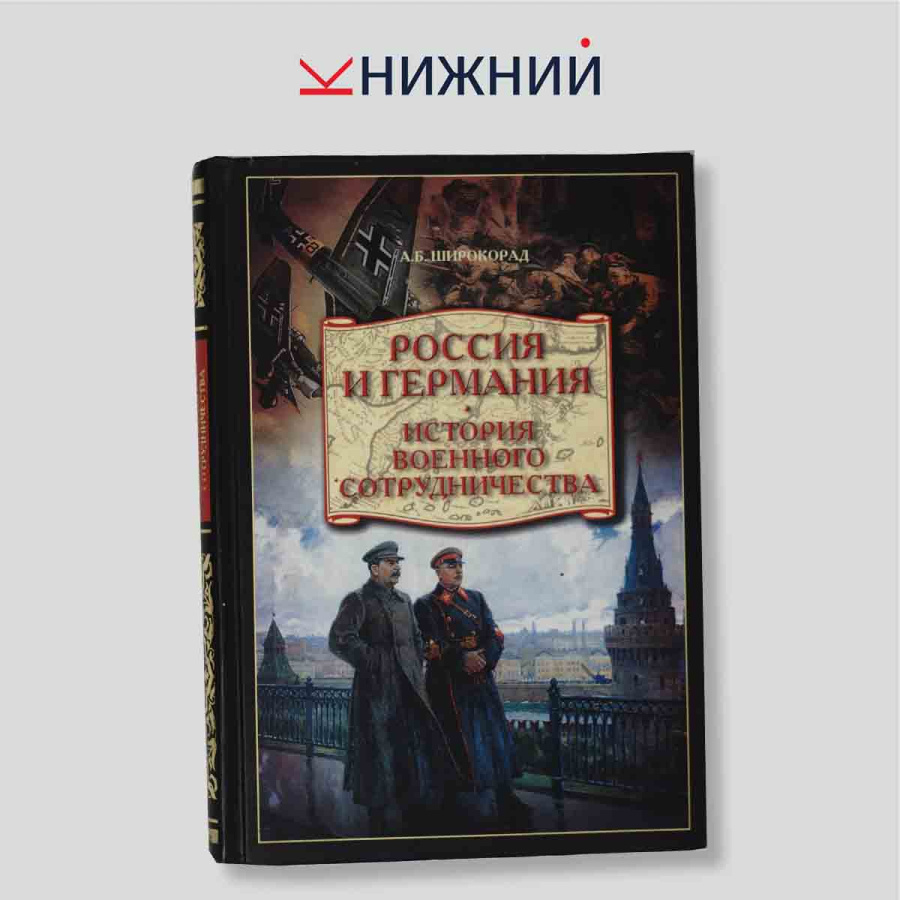 Россия и Германия. История военного сотрудничества