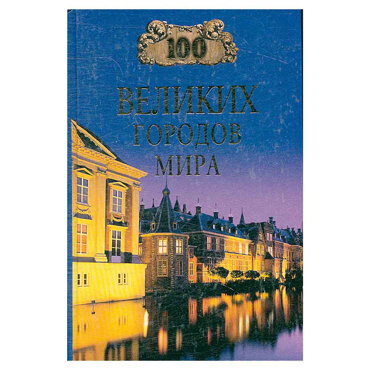 100 великих городов мира