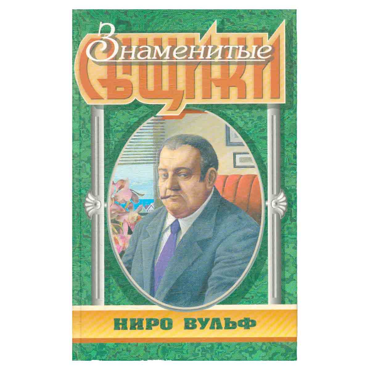 Знаменитые сыщики. Ниро Вульф
