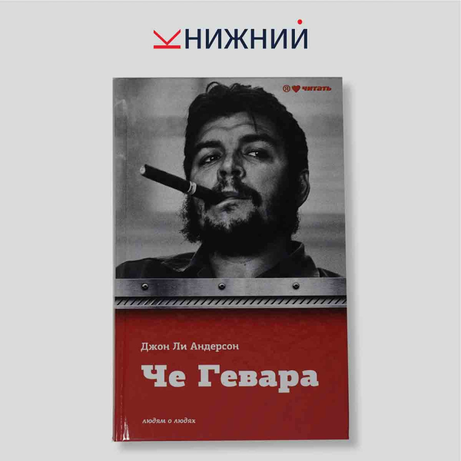 Че Гевара