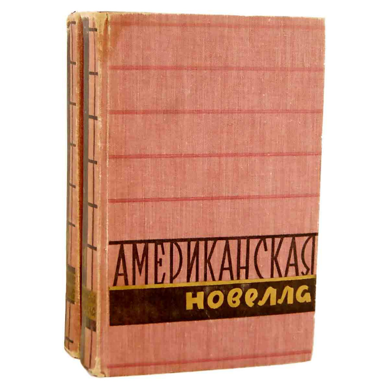 фото Американская новелла. В 2 томах (комплект)
