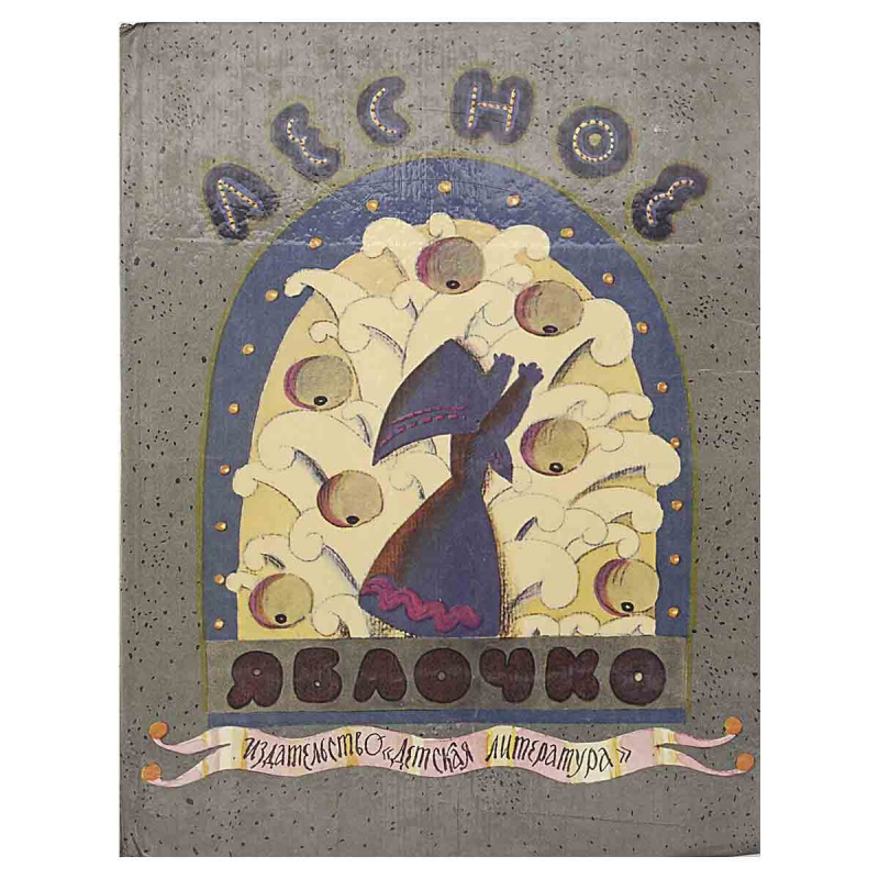 фото Лесное яблочко. Русские народные сказки