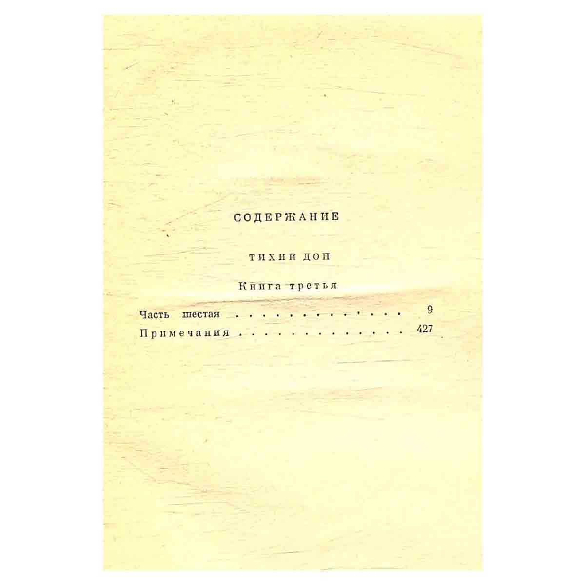 М.Шолохов.Собрание сочинений в 9 томах. Том 4. Тихий Дон. Книга 3