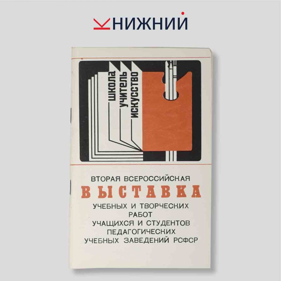Вторая Всероссийская выставка учебных и творческих работ учащихся и студентов педагогических учебных заведений РСФСР. Каталог