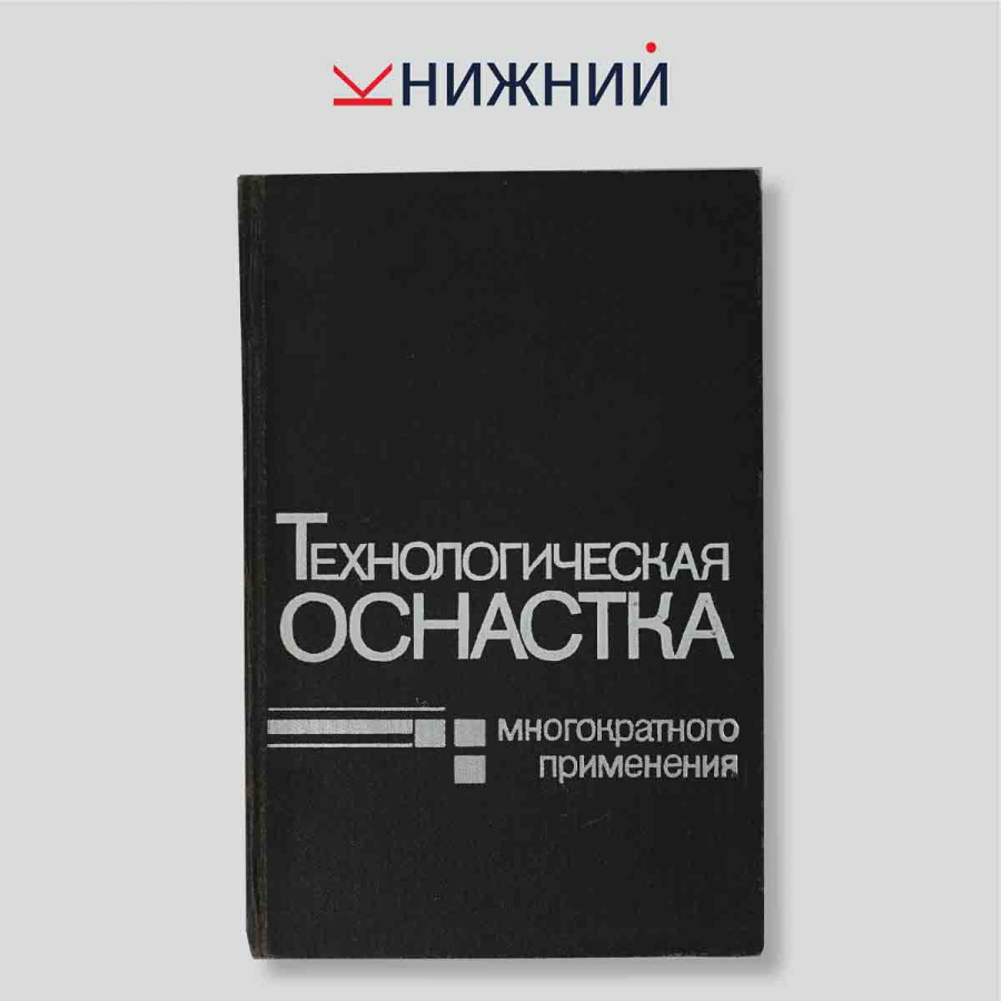 Технологическая оснастка многократного применения