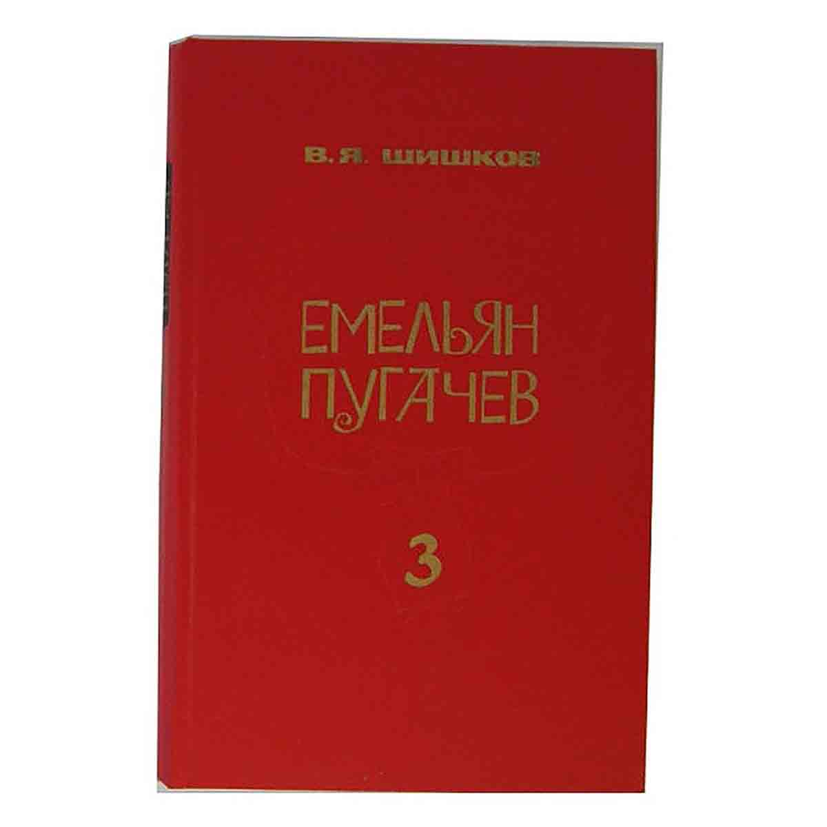 Емельян Пугачев. В трех книгах. Книга 3