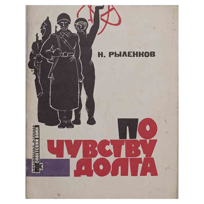 фото По чувству долга. Стихи