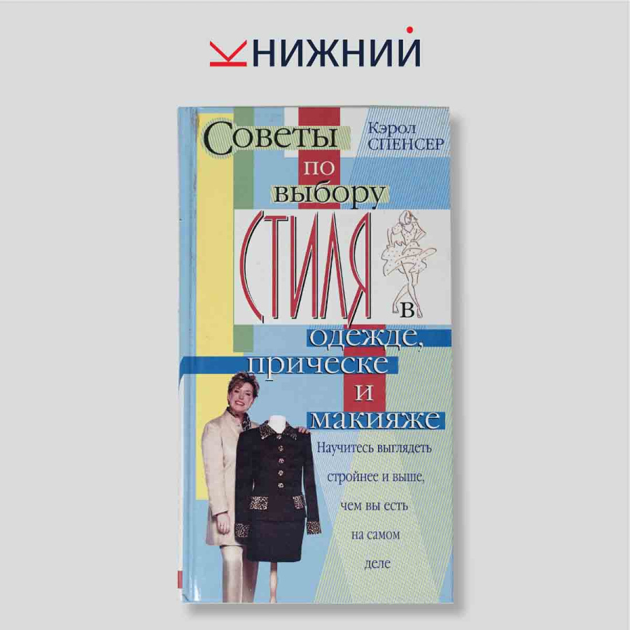 Советы по выбору стиля в одежде, прическе и макияже