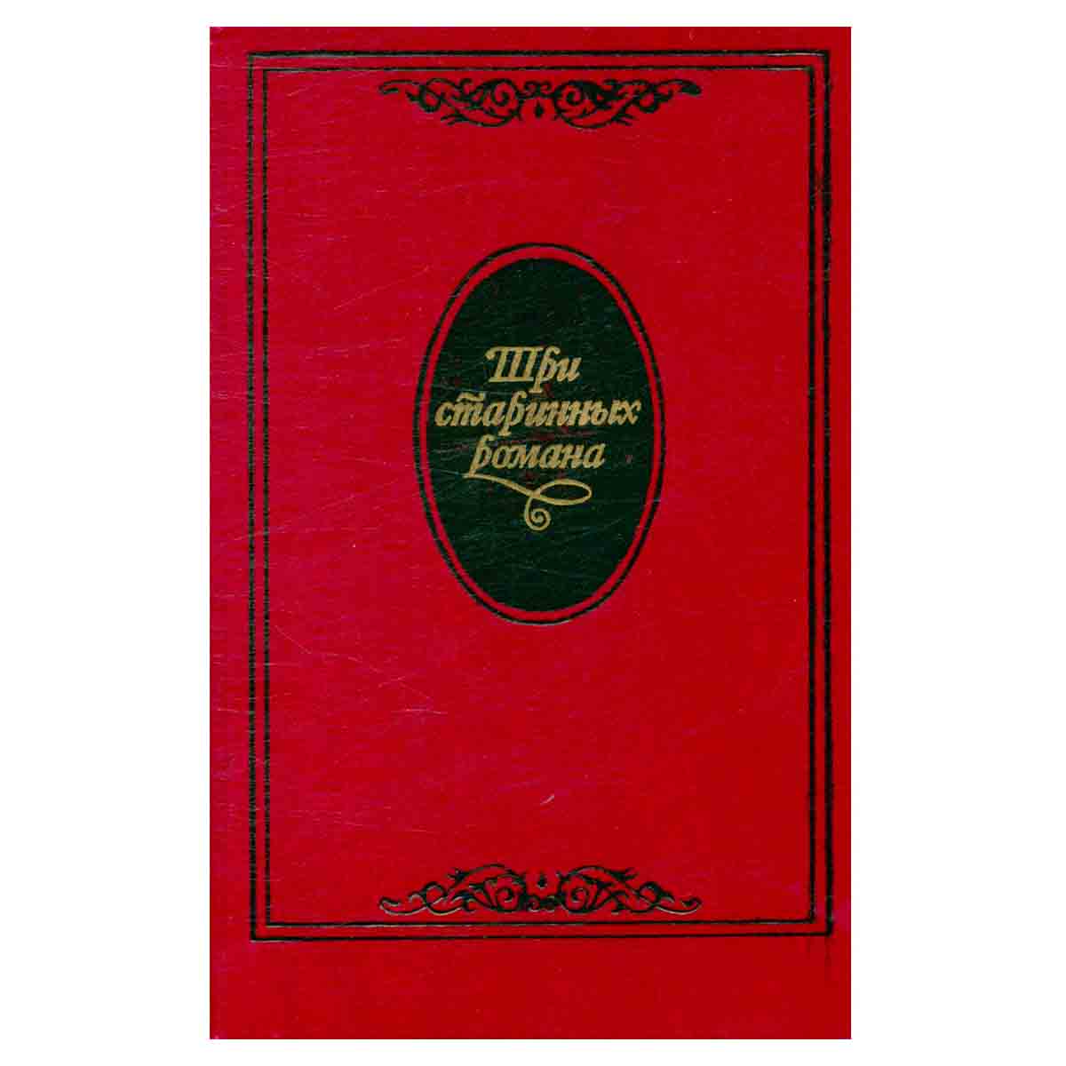 Три старинных романа. В двух книгах. Книга 1