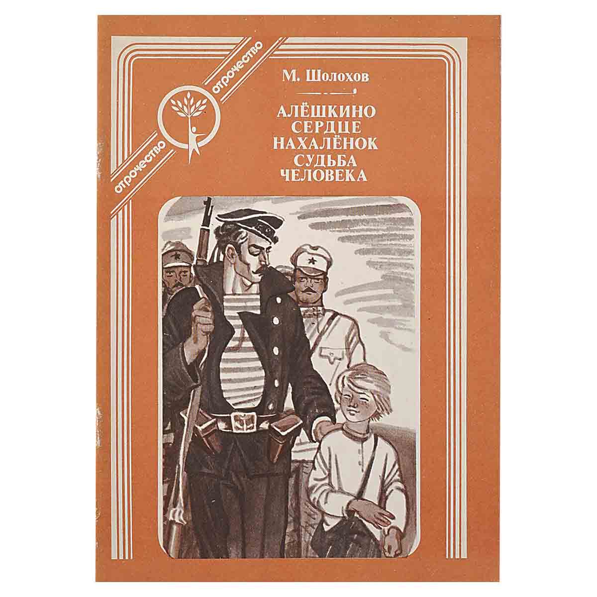 Алёшкино сердце. Нахалёнок. Судьба человека