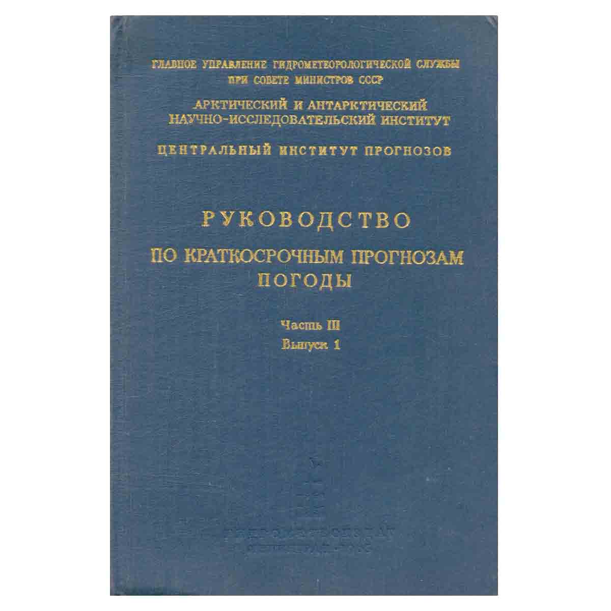 фото Руководство по краткосрочным прогнозам погоды. Часть III. Выпуск 1. Атмосферные процессы и погода в