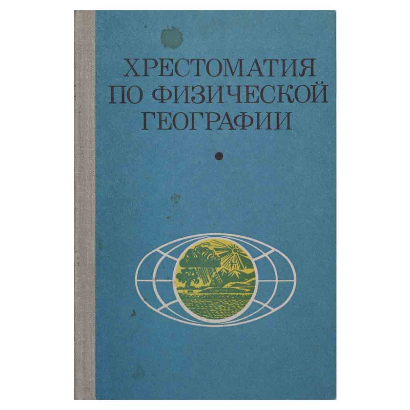 фото Хрестоматия по физической географии