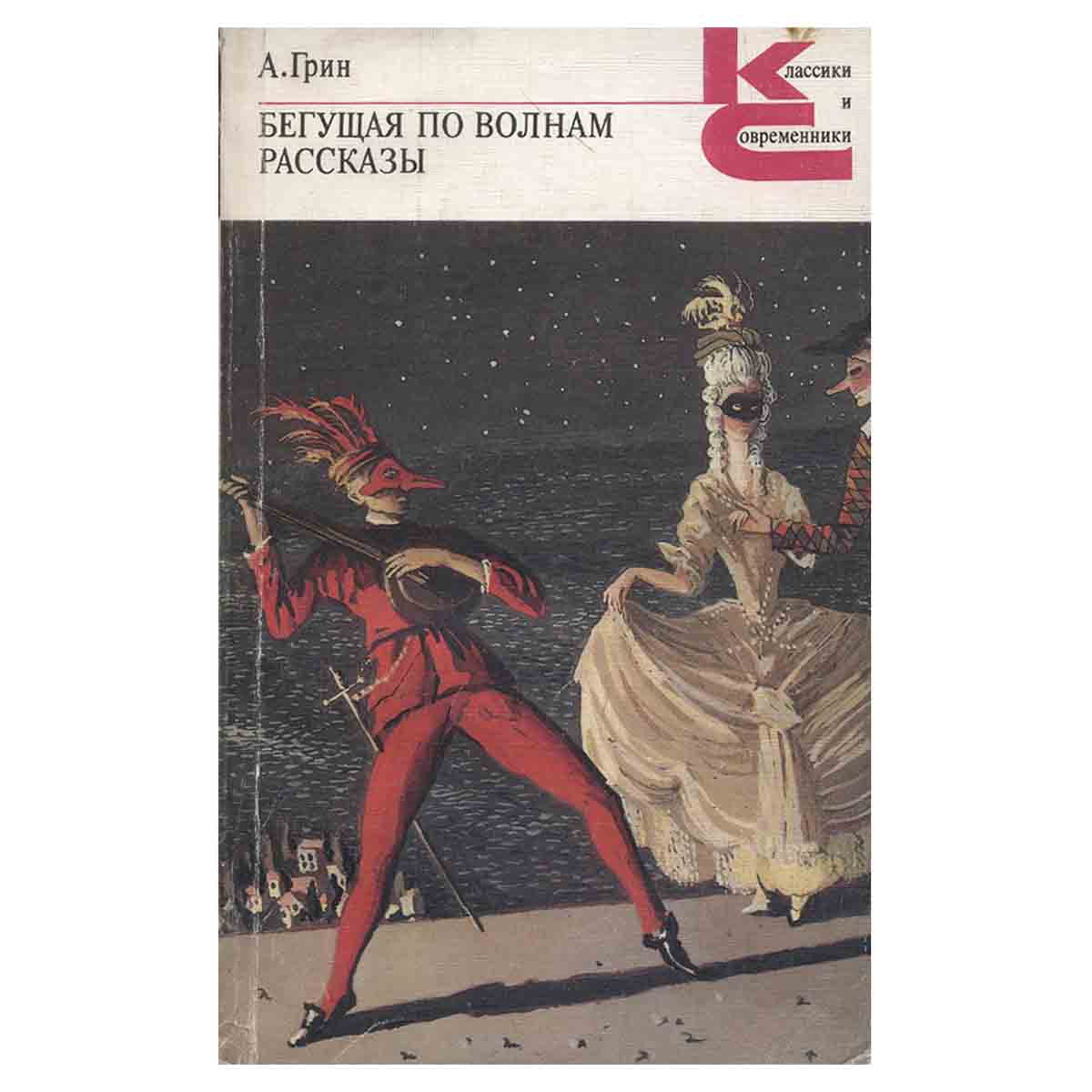 фото Бегущая по волнам. Рассказы