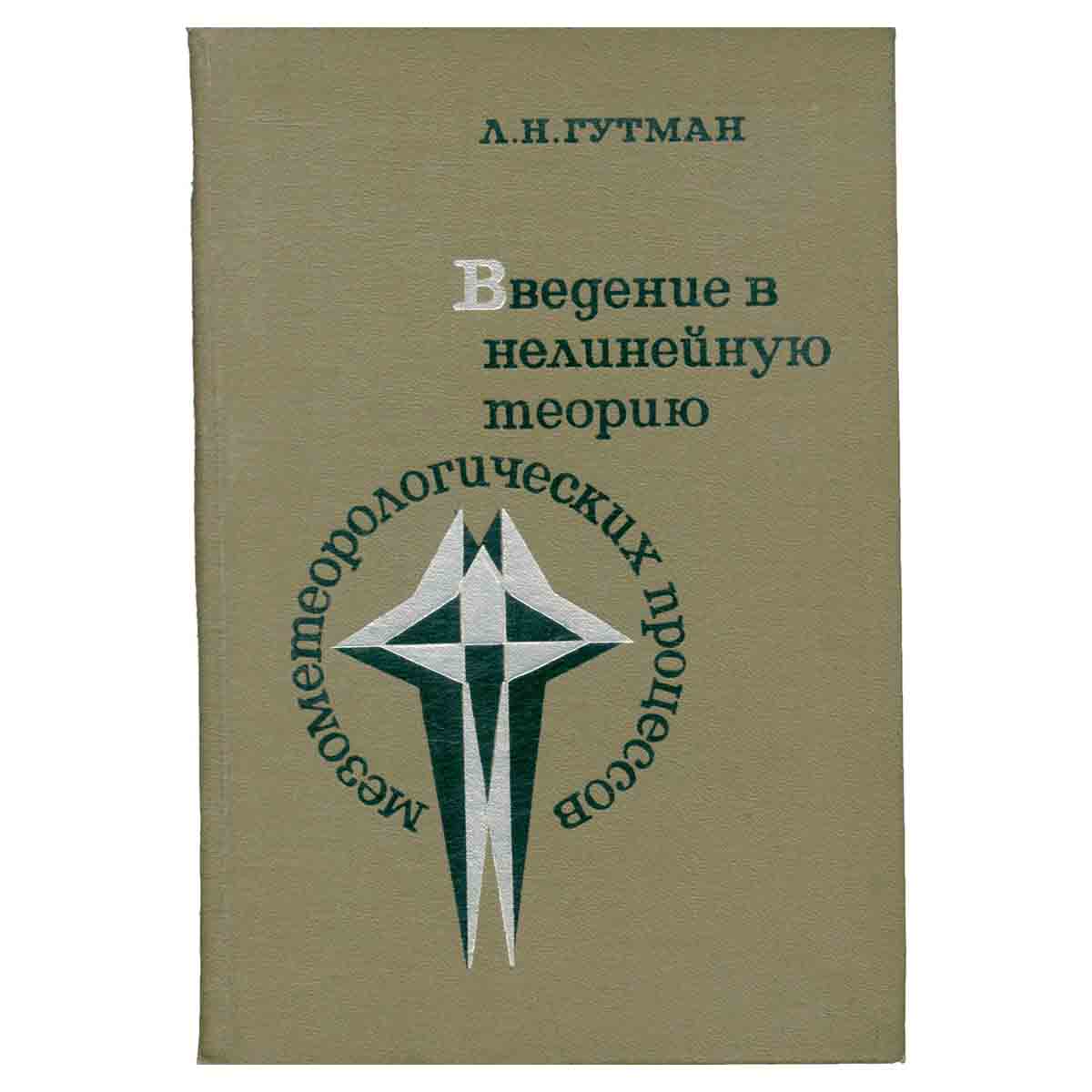 фото Введение в нелинейную теорию мезометеорологических процессов