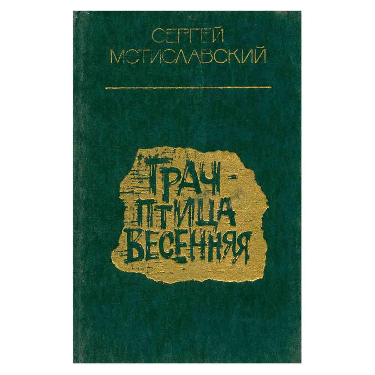 Грач - птица весенняя
