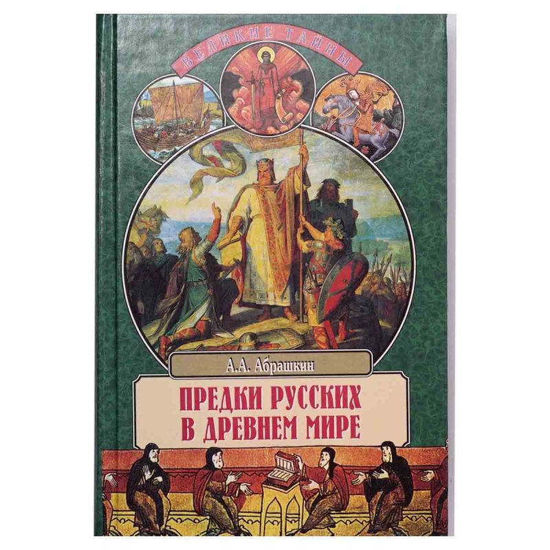 фото Предки русских в Древнем мире