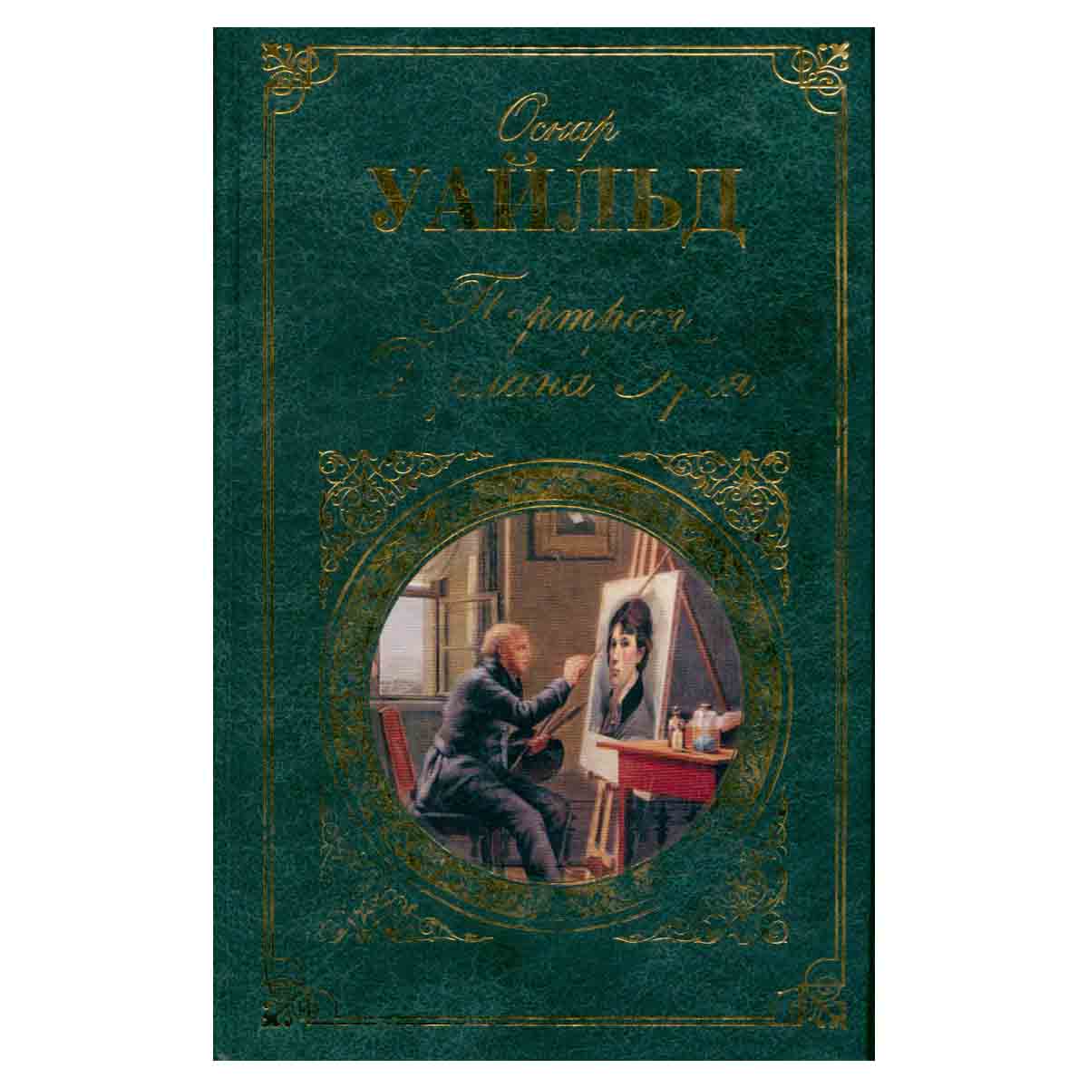 фото Портрет Дориана Грея