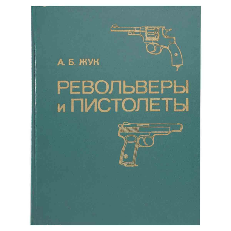 фото Револьверы и пистолеты