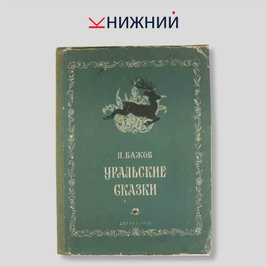 Уральские сказки