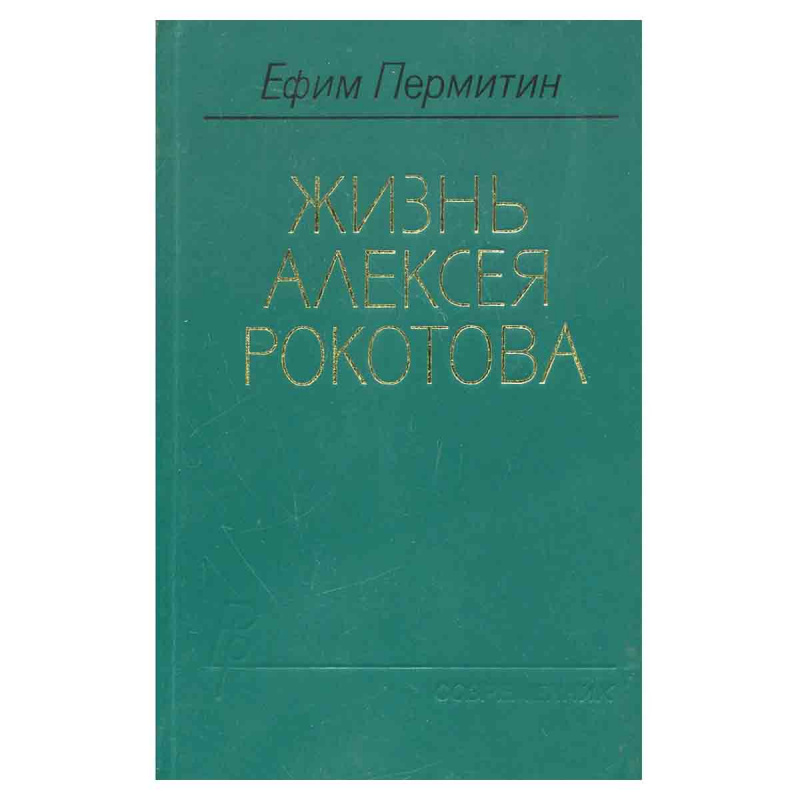 Жизнь Алексея Рокотова. В двух томах. Том 1