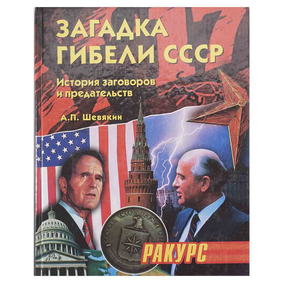 фото Загадка гибели СССР. История заговоров и предательств. 1945-1991