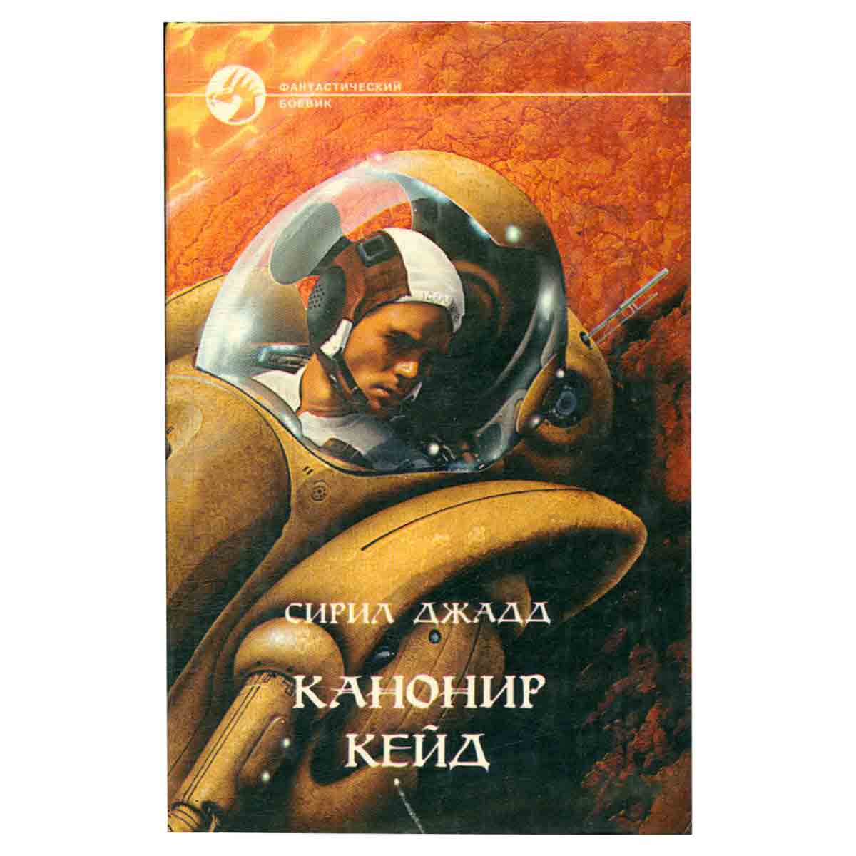 Канонир Кейд
