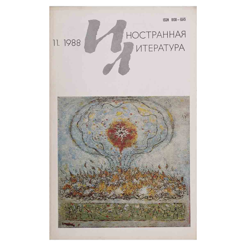 Иностранная литература №11, ноябрь 1988