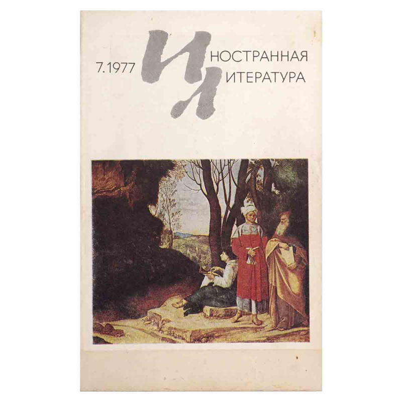 Журнал Иностранная литература №7, июль 1977