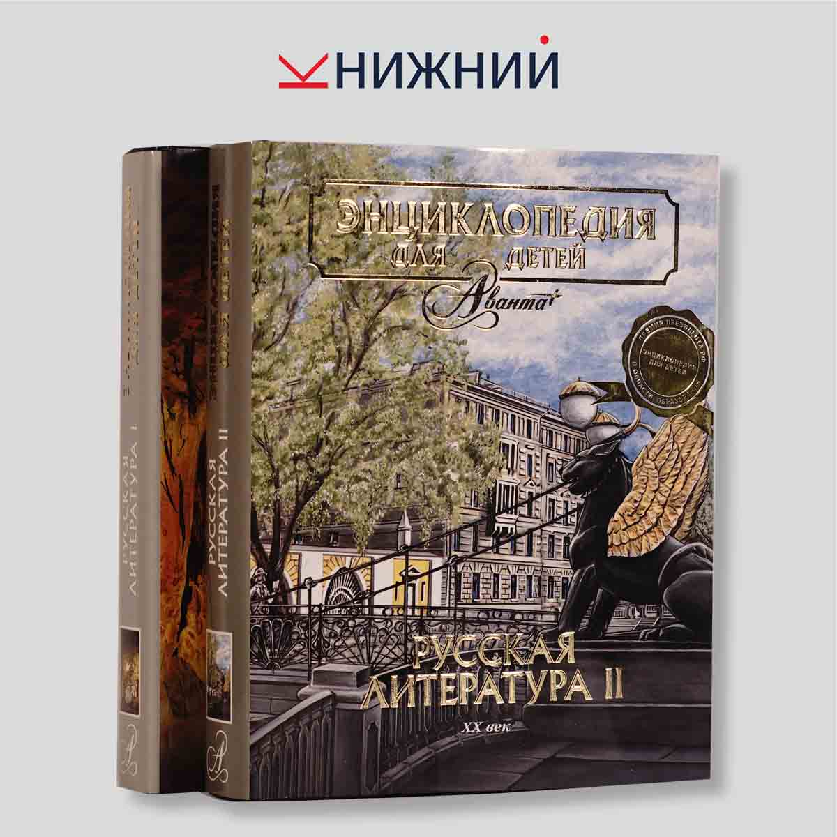 Энциклопедия для детей. Русская литература. В 2 томах (комплект из 2 книг)