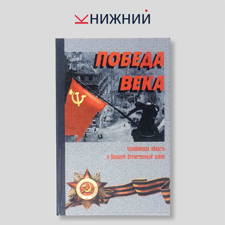 Победа века: Челябинская область в Великой Отечественной войне. Монография