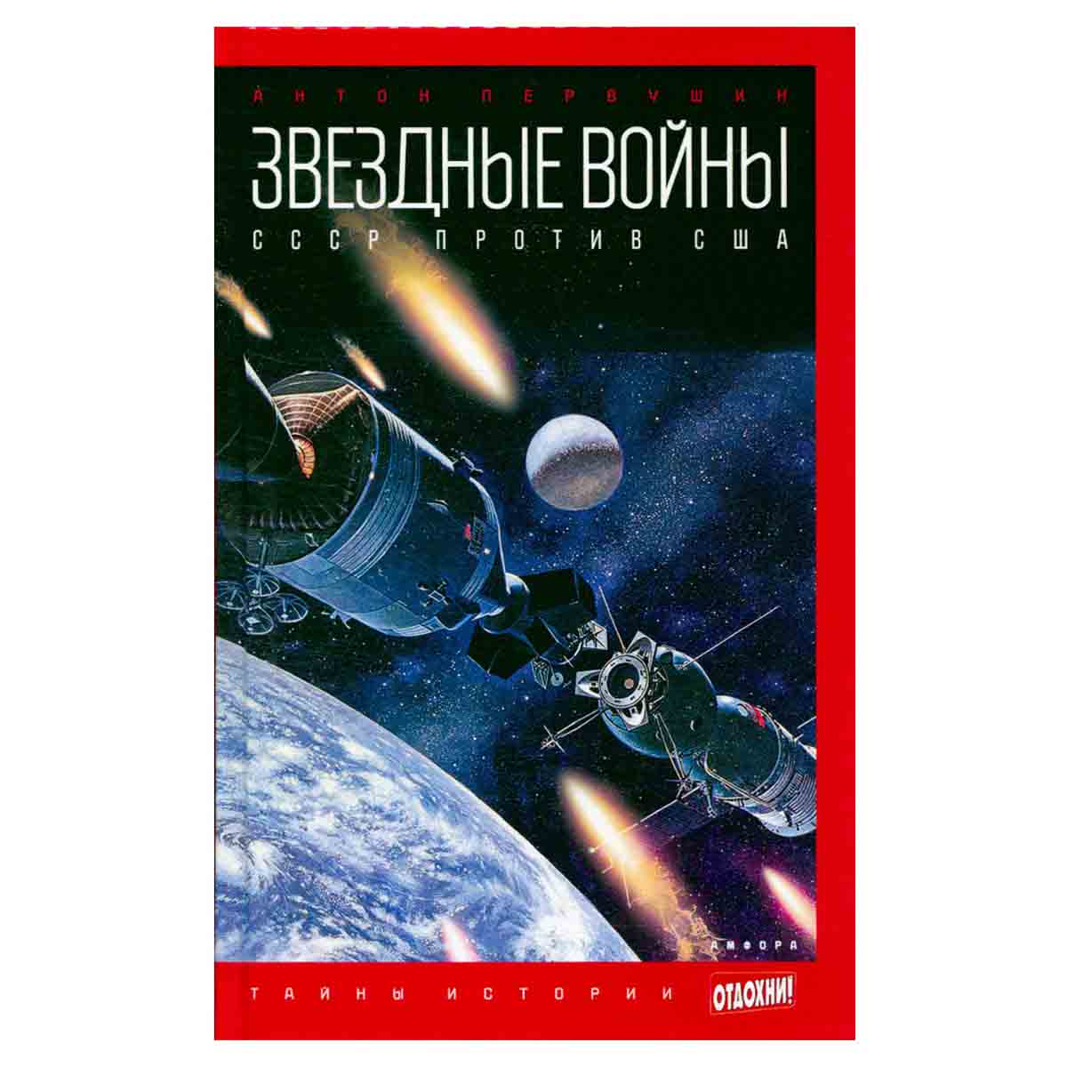 Звездные войны. СССР против США