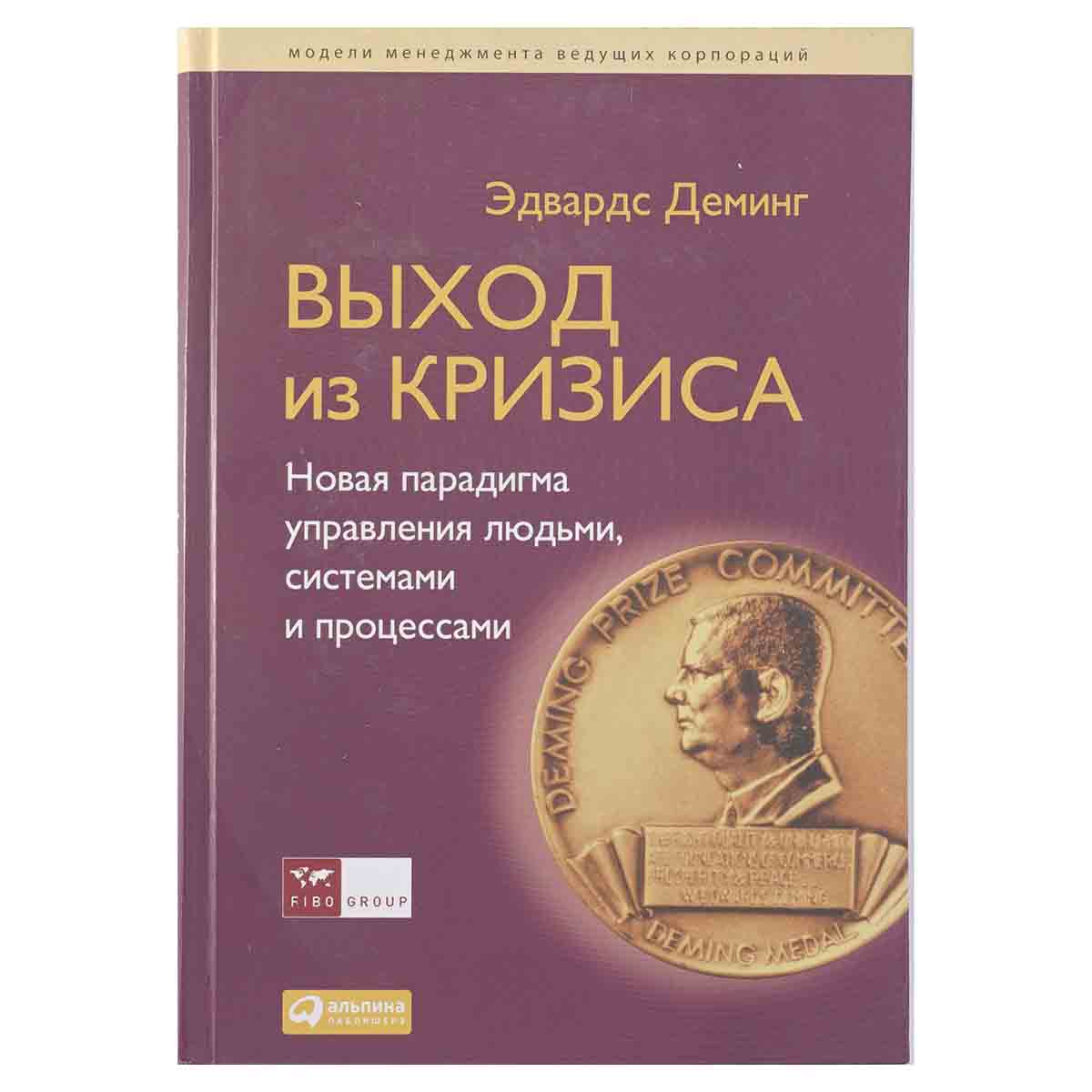 Выход из кризиса. Новая парадигма управления людьми, системами и процессами