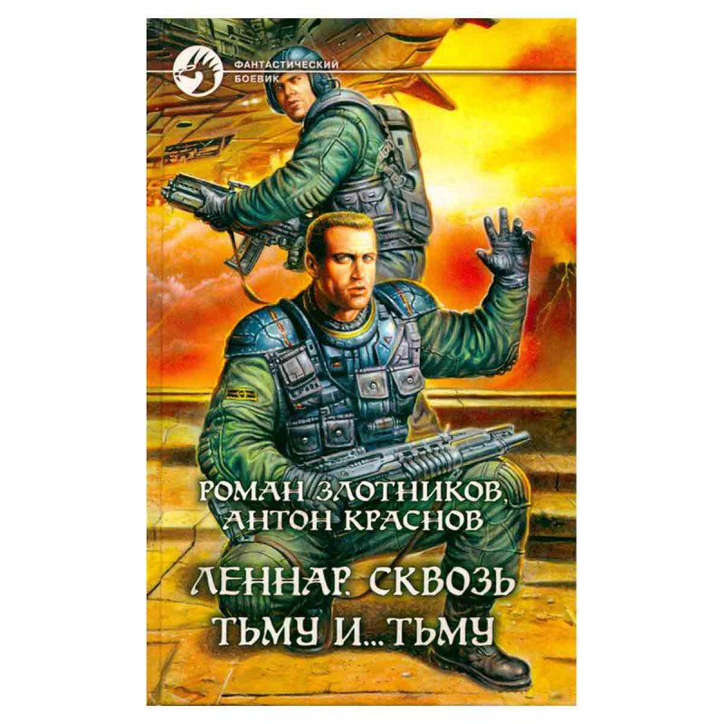 Леннар. Сквозь Тьму и... Тьму