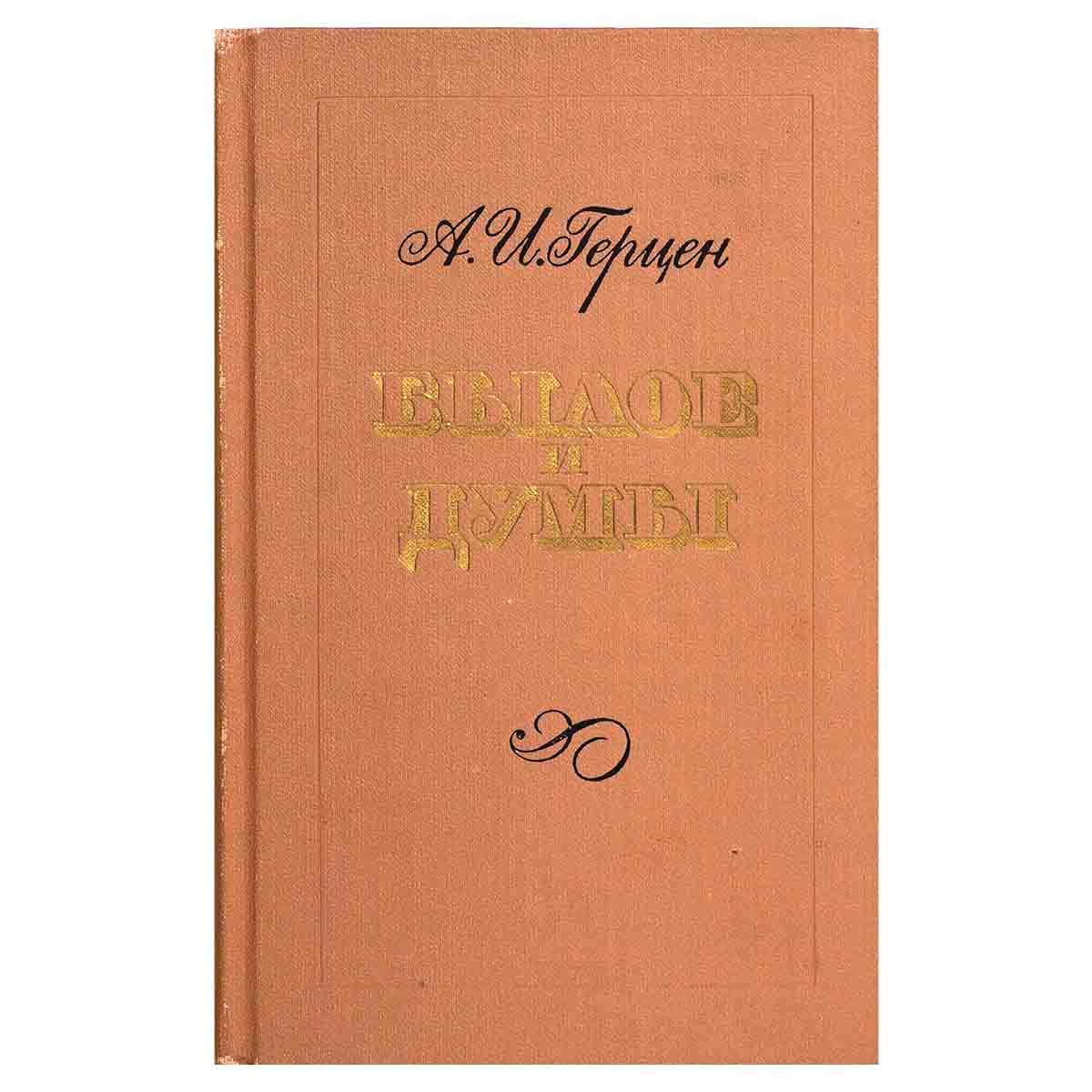 фото Былое и думы. В трех томах. Том 2