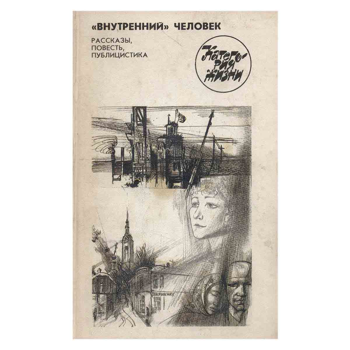 Внутренний человек. Рассказы, повесть, публицистика