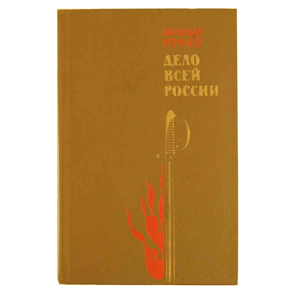 Дело всей России