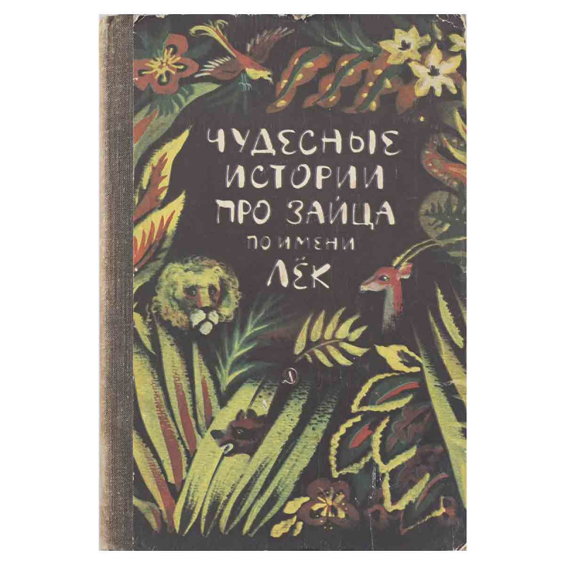 Чудесные истории про зайца по имени Лёк
